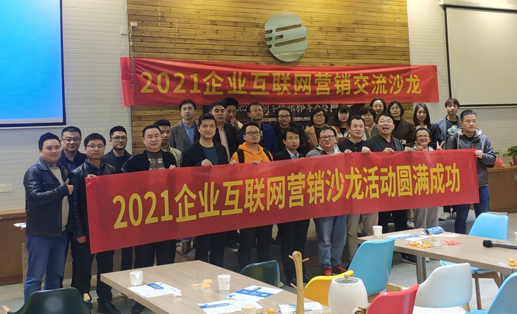 2021年微望互聯網營銷線下沙龍交流會圓滿成功
